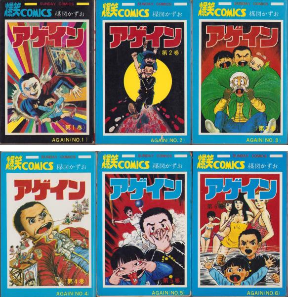 アゲイン 全6冊 -サンデー・コミックス-(楳図かずお) / 古本