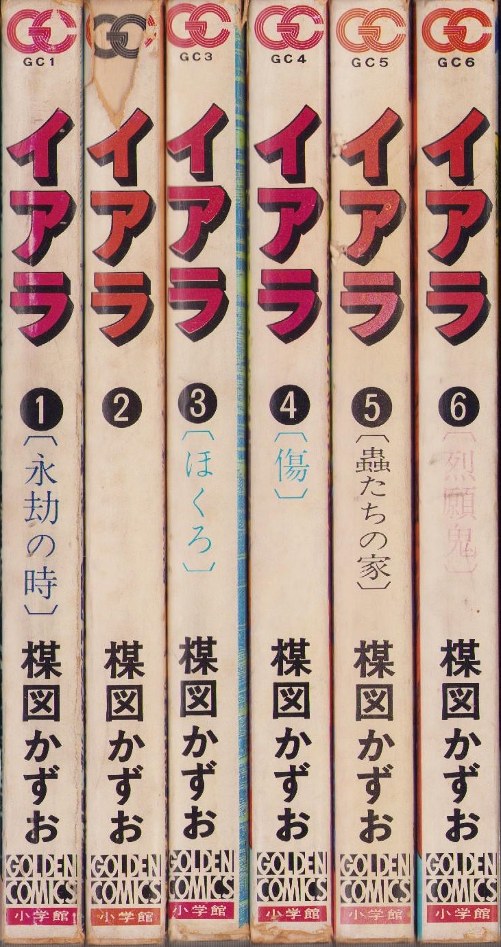 楳図かずお イアラ 全6巻セット-