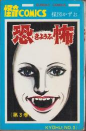 怪奇COMICS 恐怖 全3巻 コミックセット 楳図 かずお サンデーコミックス 恐怖 怪奇COMICS 全巻セット 全3巻 楳図かずお - メルカリ