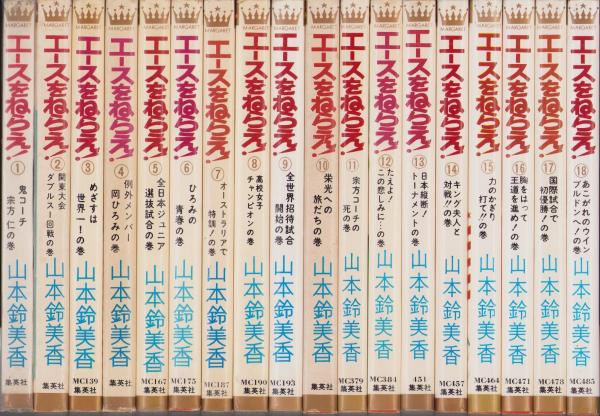 エースをねらえ! 全18冊(山本鈴美香) / 古本、中古本、古書籍の通販は