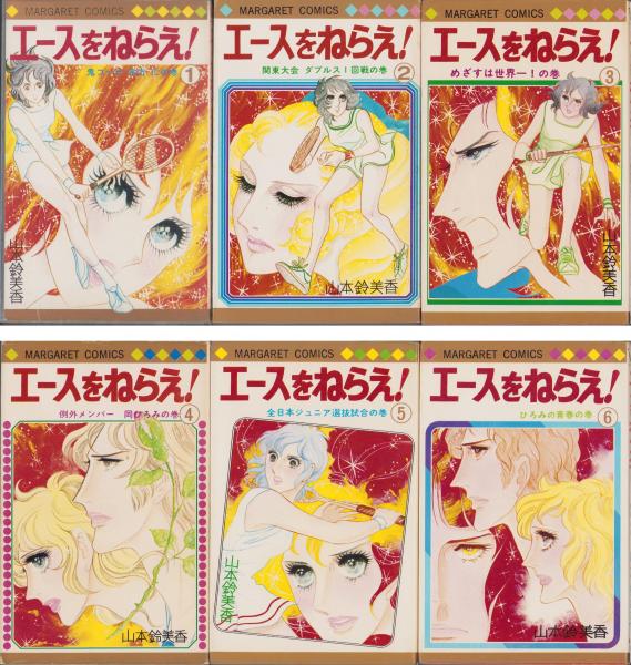エースをねらえ! 全18冊(山本鈴美香) / 古本、中古本、古書籍の通販は