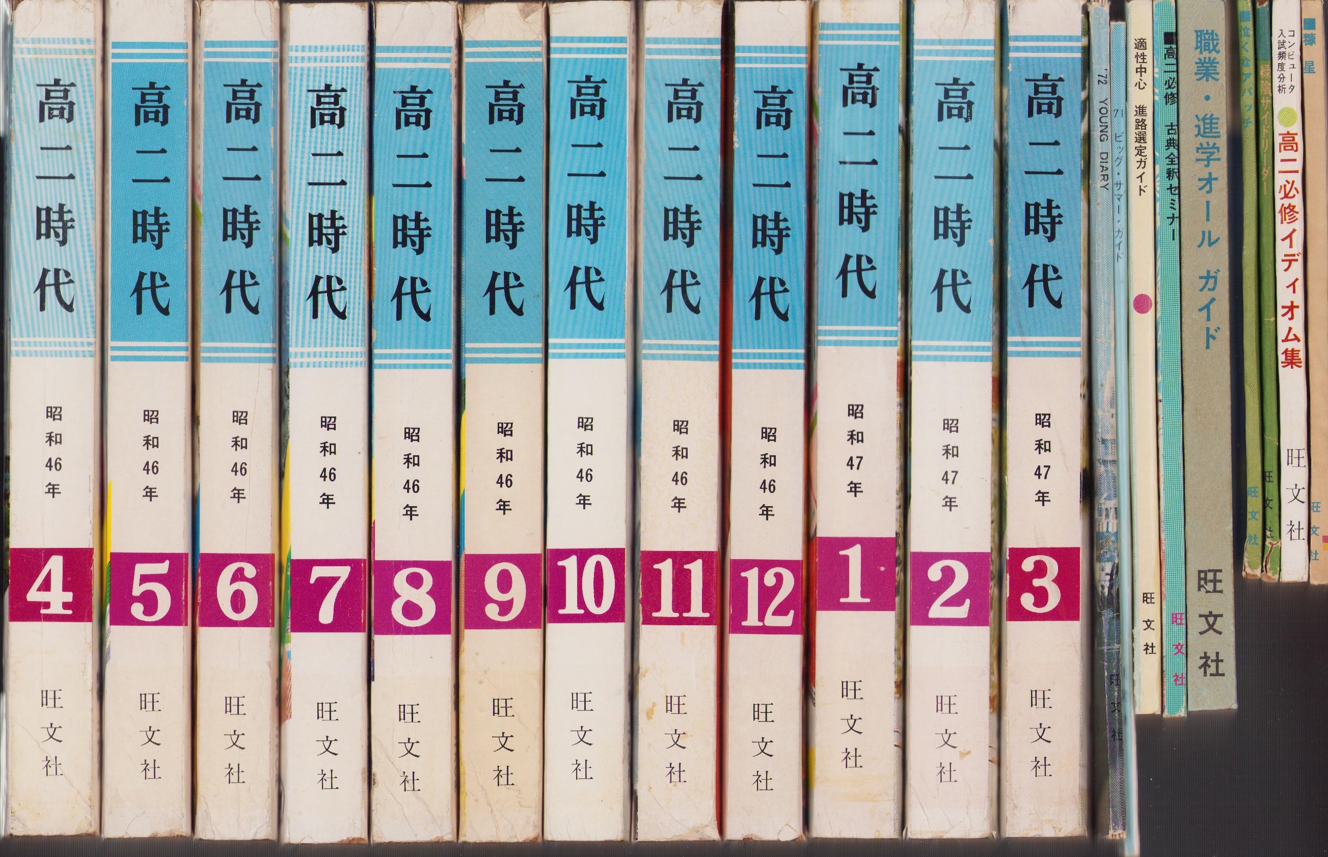 高二時代 昭和46年4月号～昭和47年3月号 12冊揃(付録10冊共