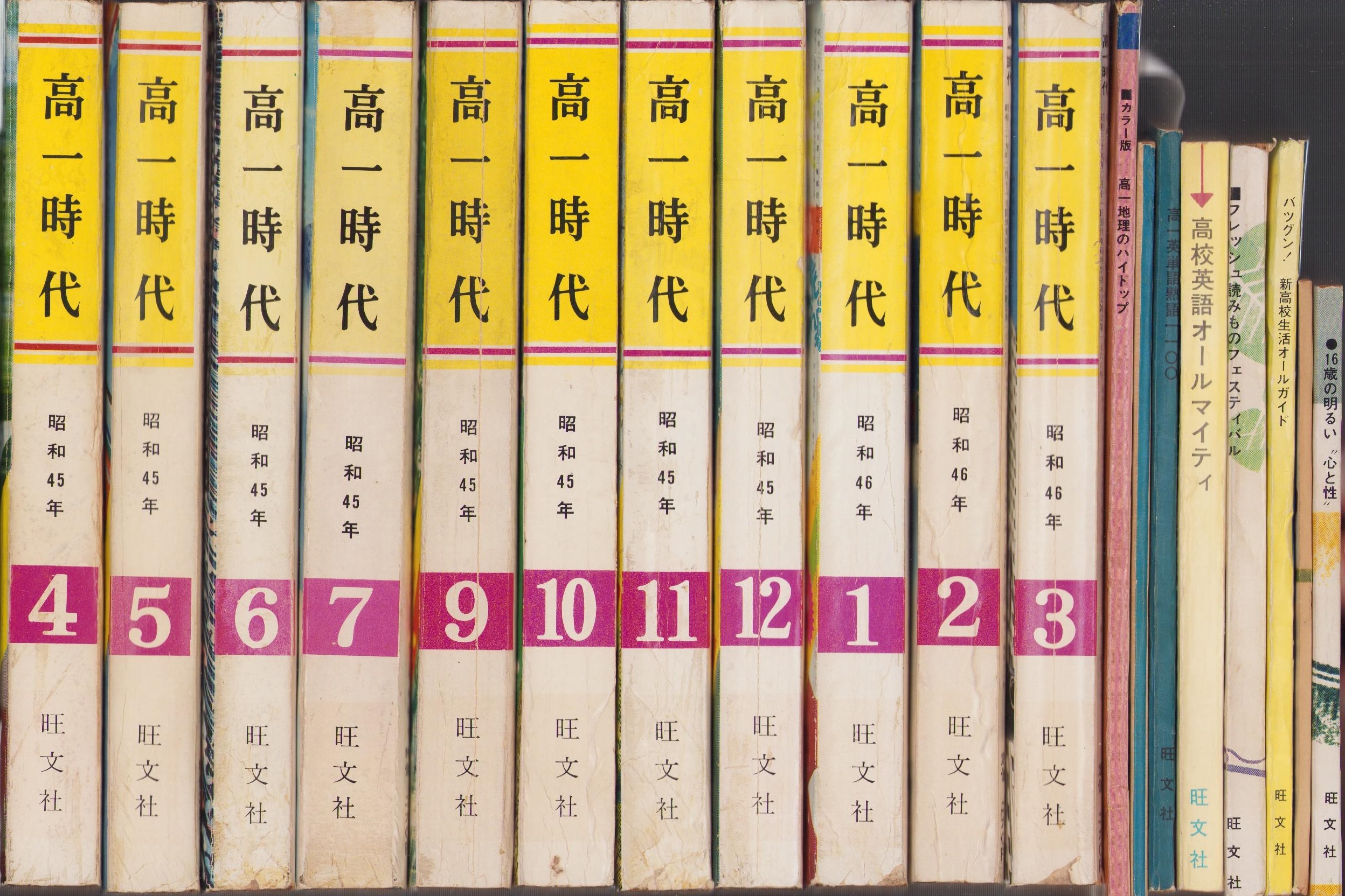 高一時代 昭和46年4月号～昭和47年3月号 不揃11冊(付録8冊共