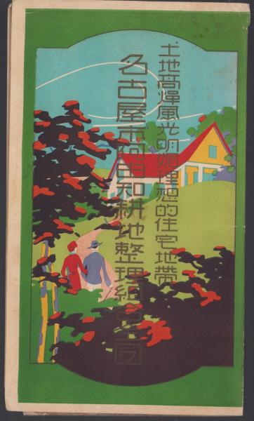 地図）名古屋市阿由知耕地整理組合全図 -土地高燥風光明媚理想的