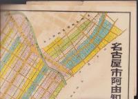 （地図）名古屋市阿由知耕地整理組合全図　-土地高燥風光明媚理想的住宅地帯-