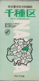 （地図）千種区　-名古屋市区分詳細図5-