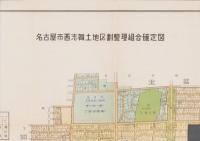 （地図）名古屋市西志賀土地区画整理組合確定図