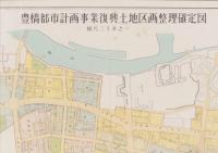 （地図）豊橋都市計画事業復興土地区画整理確定図(愛知県)　
