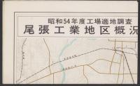 （地図）尾張工業地区概況図　-昭和54年度工場適地調査-(愛知県)　