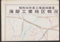 （地図）海部工業地区概況図　-昭和50年度工場適地調査-(愛知県)　