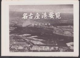 （地図）名古屋港要覧　-昭和37年版-（名古屋市）