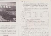 （地図）名古屋港要覧　-昭和37年版-（名古屋市）