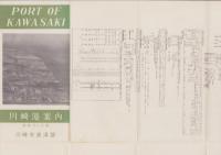 （地図）川崎港案内　-昭和34年版-（神奈川県）