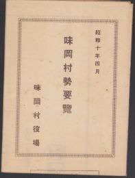 （地図）味岡村勢要覧　-昭和10年4月-（愛知県東春日井郡）