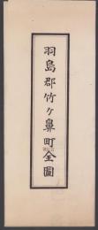 （地図）羽島郡竹ヶ鼻町（旧地域）全図　-耕地整理記念-〔「旧地域」は押印〕（岐阜県）　