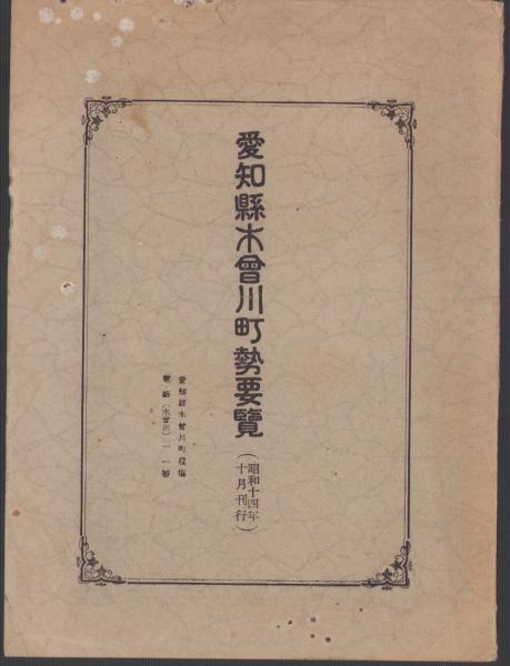 逆輸入 地図）愛知県木曽川町勢要覧 -昭和14年10月刊行-（愛知県 科学