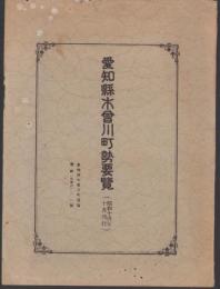 （地図）愛知県木曽川町勢要覧　-昭和14年10月刊行-（愛知県）