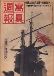 写真週報　37号　-昭和13年10月26日-