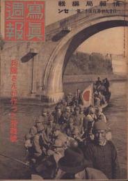 写真週報　153号　-昭和16年1月29日-　表紙「中支　斎藤部隊」