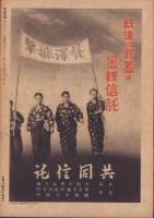 写真週報　153号　-昭和16年1月29日-　表紙「中支　斎藤部隊」