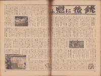 写真週報　153号　-昭和16年1月29日-　表紙「中支　斎藤部隊」