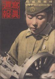 写真週報　195号　-昭和16年11月19日-　表紙「産業戦線に働く乙女」