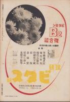 写真週報　195号　-昭和16年11月19日-　表紙「産業戦線に働く乙女」