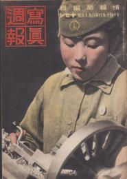 写真週報　195号　-昭和16年11月19日-　表紙「産業戦線に働く乙女」