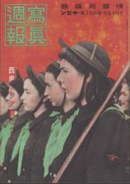 写真週報　190号　-昭和16年10月15日-　表紙「非常時下雄々しく装ふイランの女子青年団員」