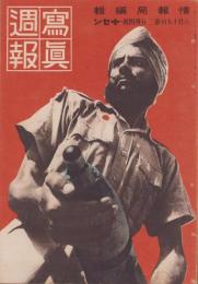 写真週報　234号　-昭和17年8月19日-　表紙「インド砲兵隊の訓練」