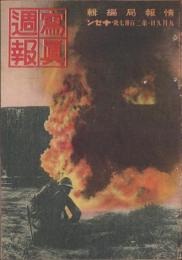 写真週報　237号　-昭和17年9月9日-　表紙「火焔発射器によるトーチカ奪取の猛訓練」