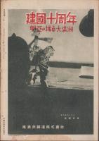 写真週報　237号　-昭和17年9月9日-　表紙「火焔発射器によるトーチカ奪取の猛訓練」