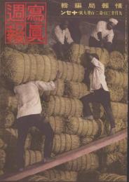 写真週報　239号　-昭和17年9月23日-　表紙「埼玉県早稲田村にて」