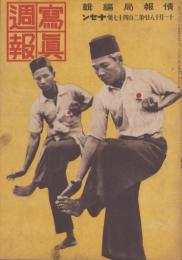 写真週報　247号　-昭和17年11月18日-　表紙「スマトラ特有の活発な武道」
