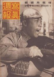 写真週報　248号　-昭和17年11月25日-　表紙「中国の軍隊」