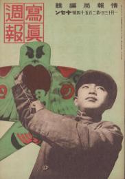 写真週報　254号　-昭和18年1月13日-　表紙「支那の子供たち」