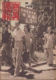写真週報　258号　-昭和18年2月10日-　表紙「昭南特別市営水泳場入口」