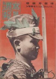 写真週報　259号　-昭和18年2月17日-　表紙「ビルマ防衛軍兵士」