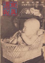 写真週報　269号　-昭和18年4月28日-　表紙「未来の兵隊さん」