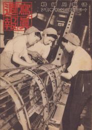 写真週報　297号　-昭和18年11月10日-　表紙「片倉工業○○航機製作所」