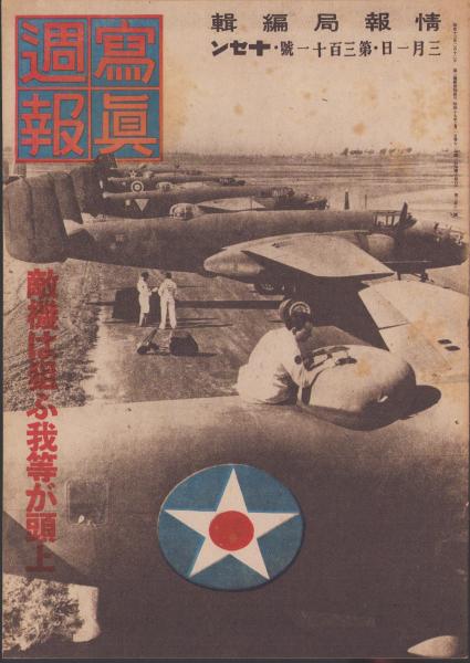 昭和13年 寫眞週報　八月廿三日　第七十九號。十セン。【多少破れあり、昭和古書】 写真週報 311号 -昭和19年3月1日- 表紙「無数の敵機群」 | ¥1,000