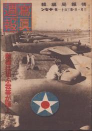 写真週報　311号　-昭和19年3月1日-　表紙「無数の敵機群」