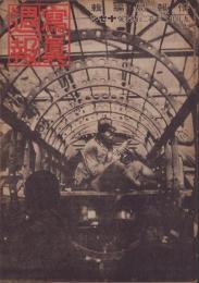 写真週報　290号　-昭和18年9月22日-　表紙「満洲国の某飛行機製造工場」
