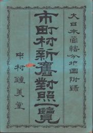 市町村新旧対照一覧　-大日本管轄分地図附録-