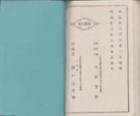 市町村新旧対照一覧　-大日本管轄分地図附録-