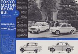 (車チラシ）三菱コルト　デラックス/三菱ミニカ　-第9回東京モーターショー-