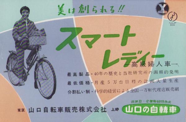自転車パンフレット）スマート・レディー -高級婦人車-(〈11人の推薦文