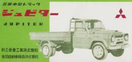(車パンフレット）ジュピター　-三菱中型トラック-