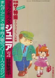 (広告ポスター）コミックボックスジュニア　4号　-昭和59年3・4月合併号-　画・ふくやまけいこ