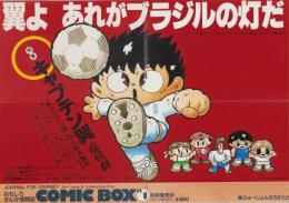 (広告ポスター）コミックボック　-昭和62年12月・昭和63年1月合併号-　画・勝川克志